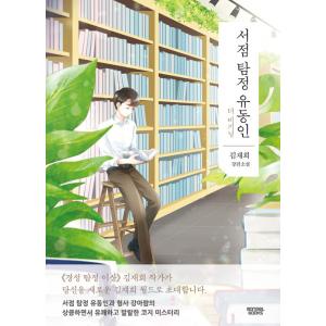 韓国語 小説 『書店探偵 ユ・ドンイン - ザ・ビギニング』 著：キム・ジェヒ