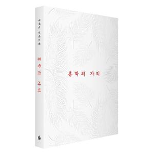 韓国語 小説 『フラミンゴの場所』 著：チョン・ヘヨンの高価買取価格