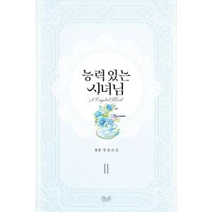 韓国語 小説 『できるメイド様 2』 著：ユイン