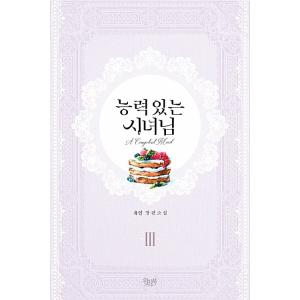 韓国語 小説『女主人公のお兄ちゃんを守る方法 1~4セット 全4巻