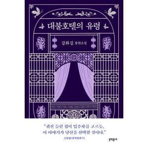 韓国語 小説 『大仏ホテルの幽霊』 著：カン・ファギル