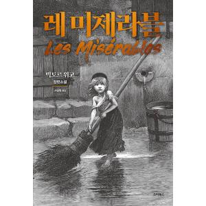 韓国語 小説 『レ・ミゼラブル』 - 人間の残酷さにより地獄を作った小説 著：ヴィクトル・ユーゴー
