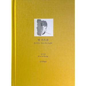 韓国語 小説 『光の中に』 - 韓国文学史から消された名 放浪者として生涯を生きた作家 金史良の作品...