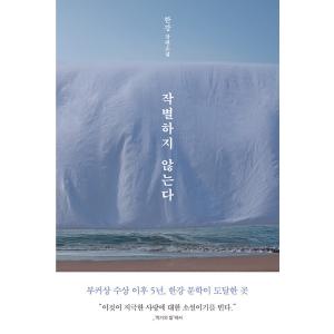 韓国語 小説 『別れはしない』 著：ハン・ガン