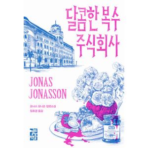 韓国語 小説 『甘い復讐株式会社』 著：ヨナス・ヨナソン (韓国語版/ハングル)