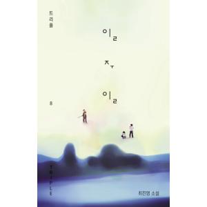 韓国語 小説 『一週間』 著：チェ・ジニョン
