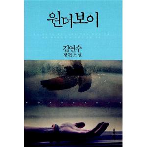 韓国語 小説 『ワンダーボーイ』 著：キムヨンス - 最安値・価格比較