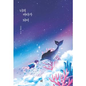 韓国語 小説 童話 『あなたの海になって』 著：コ・サンマン