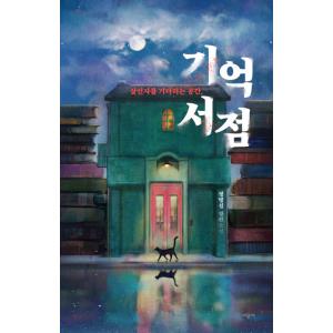 韓国語 小説 『記憶書店 - 殺人者を待つ空間、』 著：チョン・ミョンソプ