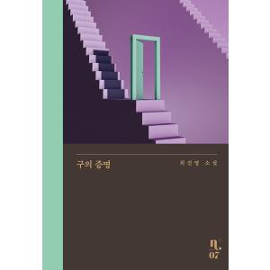 韓国語 小説 『クの証明』（改訂版） 著：チェ・ジニョン｜niyantarose