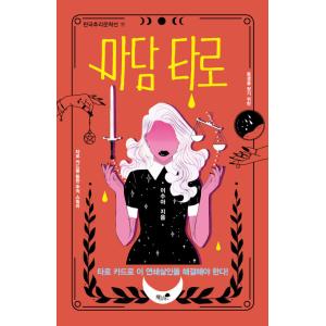 韓国語 小説『だれかが私のカラダに憑依した 1~5 セット 全5巻』著