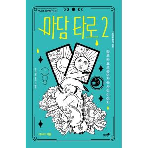 韓国語 小説 『マダム・タロット 2』 著：イ・スアの買取情報