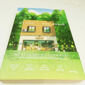 ★わけあり値引き★韓国語 小説 『いらっしゃいませ、ヒュナムドン書店です』 著：ファン・ボルム