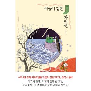 韓国語 小説 『闇が晴れたところには』 著：ホン・ウリム（ゼリービーンズ）