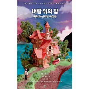 韓国語 小説 『崖の上の家』 著：T・J・クルーン (韓国語版/ハングル)｜niyantarose