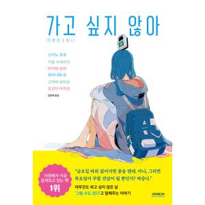 韓国語 小説 『行きたくない』 著：加藤 シゲアキ・阿川 せんり・渡辺　優・小嶋 陽太郎・奥田 亜希...