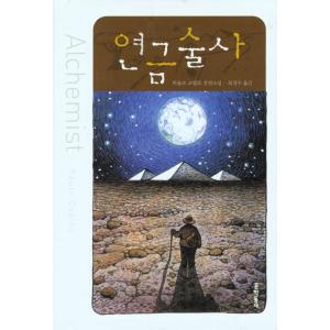 韓国語 小説 『錬金術師 アルケミスト』 著：パウロ・コエーリョ（Alquimiste）