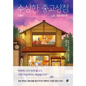 韓国語 小説 『不思議なリサイクルショップ』 (原題：『カササギたちの四季』) 著：道尾秀介 (韓国...