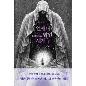 韓国語 小説 『いつも夜の世界』 著：ハ・ジウン