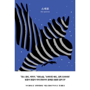 韓国語 小説 『スパロー』 著：メアリ・ドリア・ラッセル (韓国語版/ハングル)