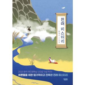 韓国語 小説 『伝来ミステリー』 - 大人のための猟奇的で残酷な伝来ミステリー 著：ホン・ジョンギ