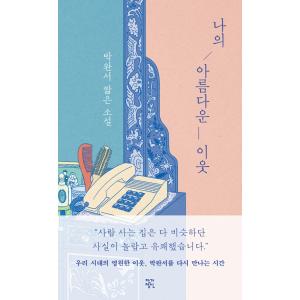 韓国語 小説 『私の美しい隣人』-パク・ワンソ短編小説 著：パク・ワンソ
