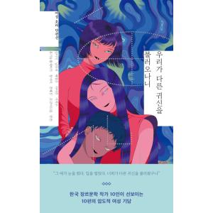 韓国語 小説 『私たちが違う幽霊を呼んだら』 - 女性ホラー短編選 著：キム・イサク、ナム・ユハ、ペ...
