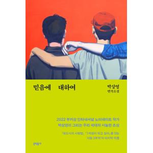 韓国語 小説 『信じることについて』 - パク・サンヨン連作小説 著：パク・サンヨン