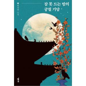 韓国語 小説 『眠れない夜の宮殿奇談』 著：ヒョン・チャニャン