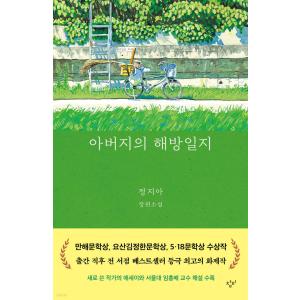 韓国語小説『父の解放日誌』の高価買取価格