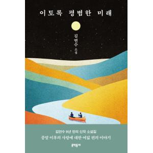 韓国語 小説 『こんなに平凡な未来』 著：キム・ヨンス