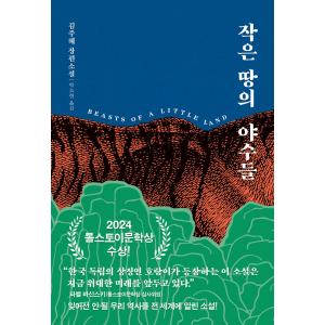 韓国語 小説 『小さな地の獣たち』 著：キム・ジュヘ ／訳：パク・ソヒョン(韓国語版/ハングル)Beasts of a Little Land（2024トルストイ文学賞受賞作家）