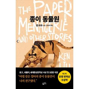 韓国語 小説 『紙の動物園』 著：ケン・リュウ (韓国語版/ハングル)｜niyantarose