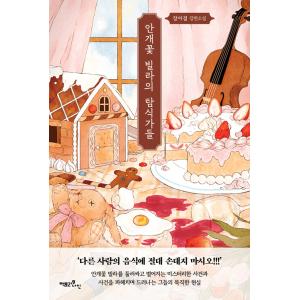 韓国語 小説 『ハーレムの男たち 1』 著：アルファタルト