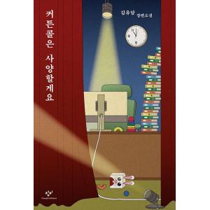 韓国語小説『カーテンコールは遠慮』の買取情報