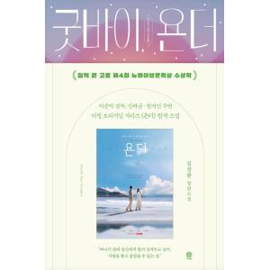 小説『グッバイ、ヨンダー』著：キム・ジャンファンの高価買取価格
