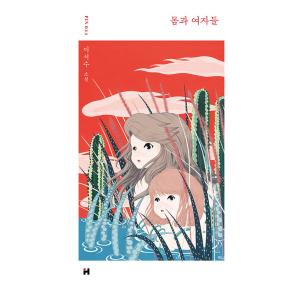 韓国語 小説 『体と女性たち』 著：イ・ソス