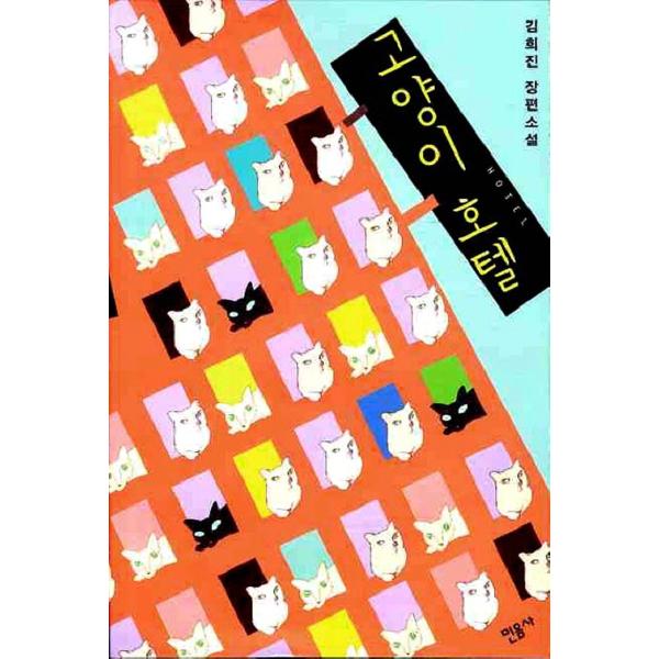 韓国語 小説『ねこホテル』著：キム・ヒジン 長編小説 猫ホテル