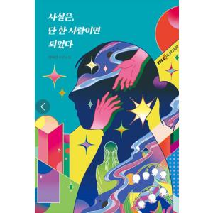 韓国語 小説 『本当は、たった一人でいい』 著：チョン・ヘヨン