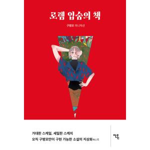 韓国語 小説 『ロレム・イプサムの本』 - ク・ビョンモ ミニフィクション 著：ク・ビョンモ