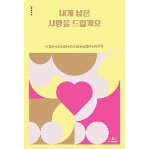 韓国語 小説 『私に残った愛を差し上げます』 著：イ・ユリ キム・ソヘ キム・チョヨプ ソル・ジェイ...