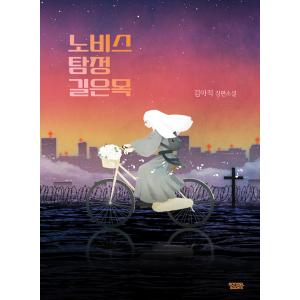 ダブル特典版】韓国語 まんが『ダイヤモンドの功罪(1)』著：平井大橋