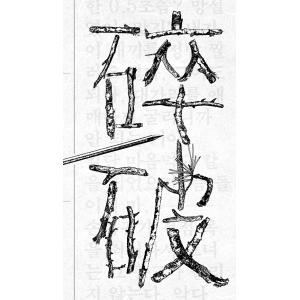 韓国語小説『破砕』 著：ク・ビョンモの高価買取価格
