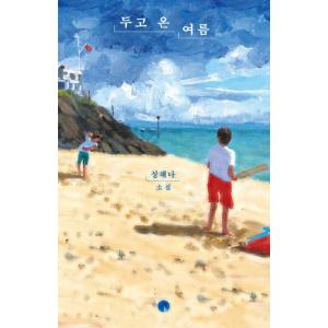 韓国語 小説 『置いてきた夏』 著： ソン・ヘナ