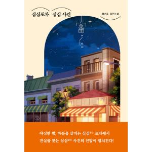 韓国語 小説『女主人公のお兄ちゃんを守る方法 1~4セット 全4巻