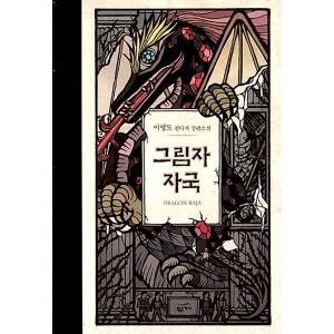 韓国語 小説 『影の痕跡』 - ドラゴンラージャ 10周年記念新作小説 著：イ・ヨンド