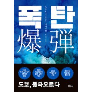 韓国語 小説 『爆弾』 - 東京、 炎上 著：オ・スンホ（呉勝浩）