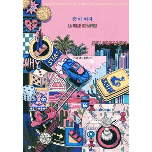 韓国語 小説 『紙の女』 著：ギヨーム・ミュッソ (韓国語版/ハングル)｜niyantarose