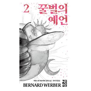 韓国語 小説 『ミツバチの預言 2』 著：ベルナール・ウェルベル (韓国語版/ハングル)