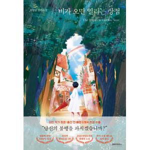 韓国語 小説 『雨が降ると開く店』 著：ユ・ヨングァンの買取情報